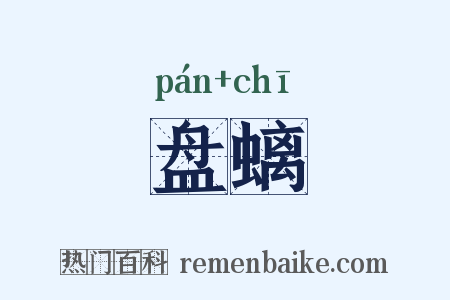 盘螭是什么意思的图片